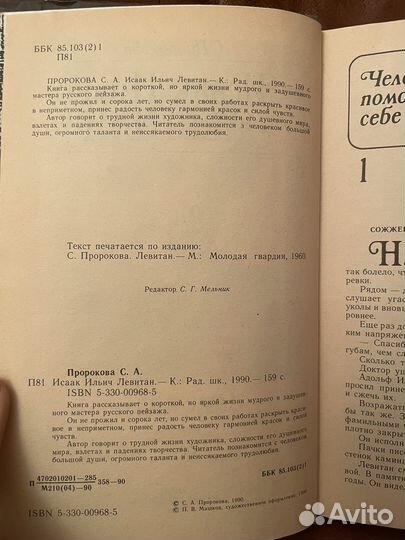 С. Пророкова: Исаак Ильич Левитан 1990г