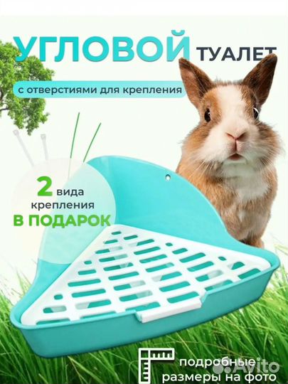Угловой туалет для грызунов