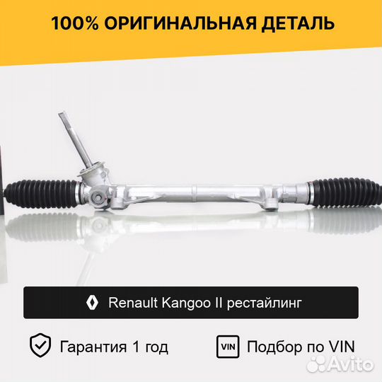 Рулевая рейка для Renault Kangoo II рестайлинг
