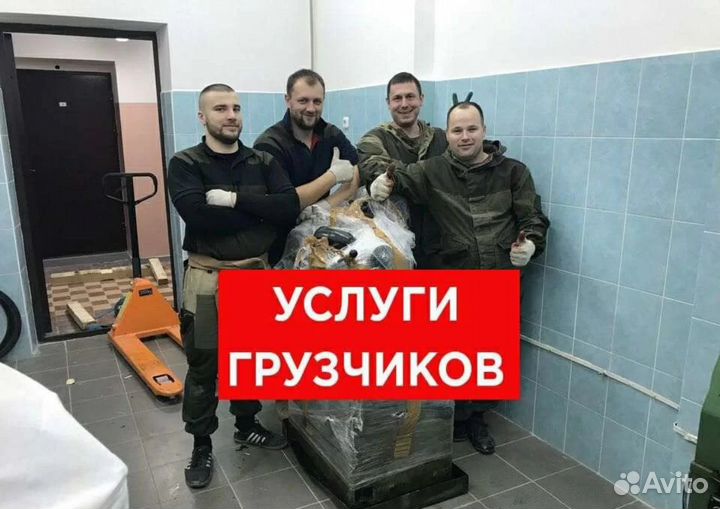 Грузчики. Разнорабочие. Переезды