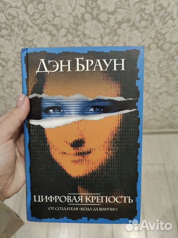 Книгу дэна брауна цифровая крепость