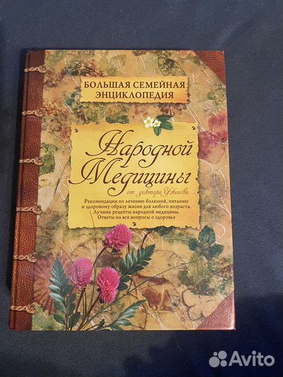 Большая семейная энциклопедия (Народная медицина)