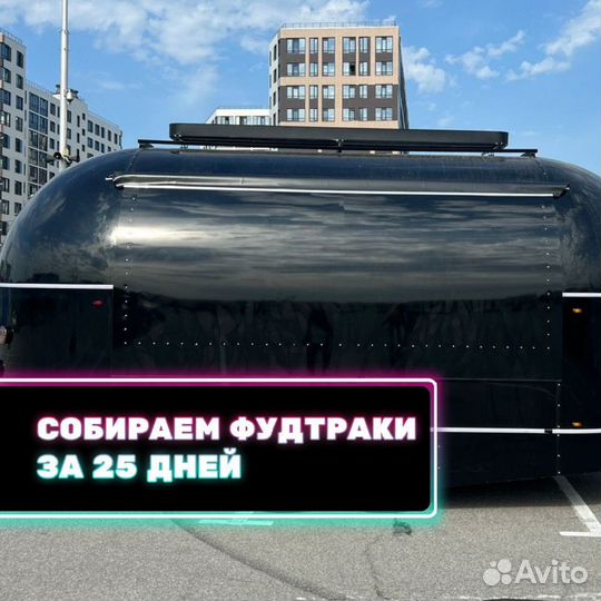 Фудтрак новый