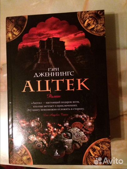 Гэри Дженнингс. Ацтек
