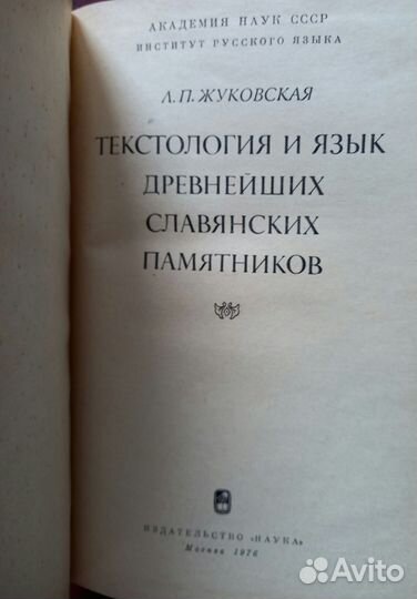 Л.Жуковская Текстология и язык древнейших славян
