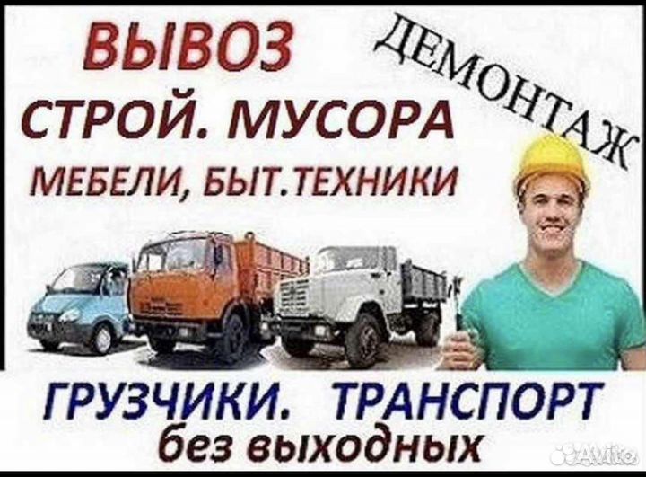 Вывоз мусора демонтаж