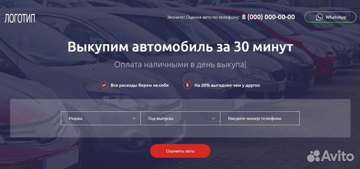 Готовый сайт для Автовыкупа