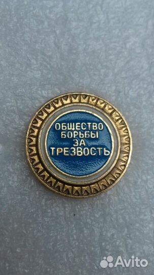 Значок общество борьбы за трезвость