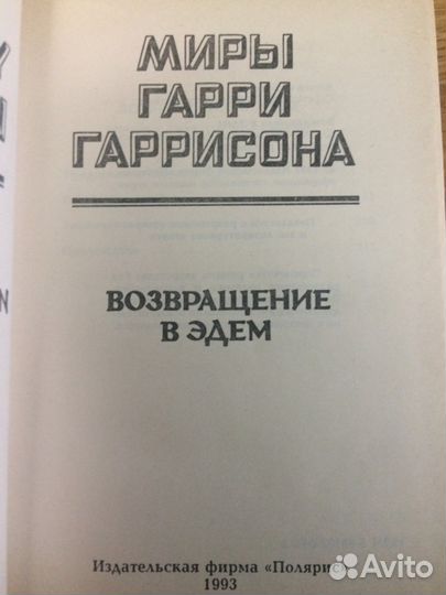 Миры Гарри Гаррисона