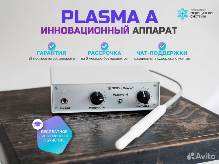 Косметологический аппарат Plasma A