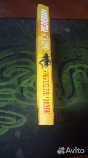 В.Пелевин Жизнь насекомых и соч-ния козьмыпруткова