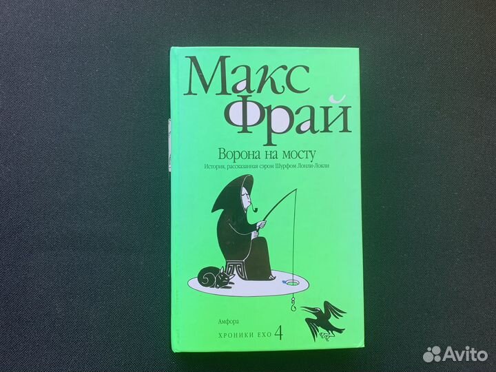 Макс Фрай: Ворона на мосту. Книга врак