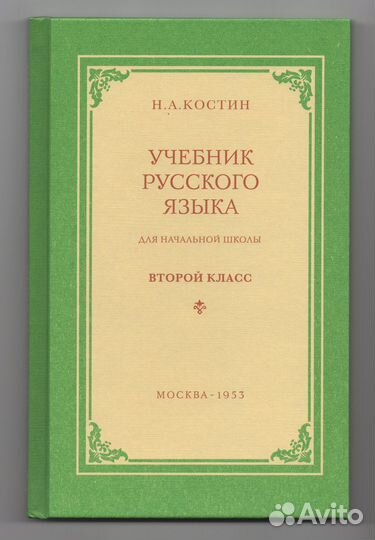 Учебник русского языка Костин репринт 1953 школа