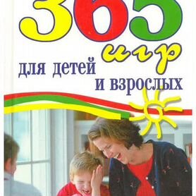 Книга "365 игр для детей и взрослых"