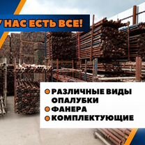 Опалубка в аренду / аренда опалубки, Лесной
