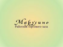 Работник торгового зала