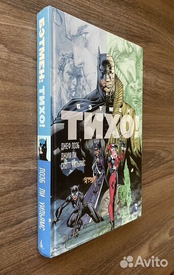 Комикс «Бэтмен. Тихо»