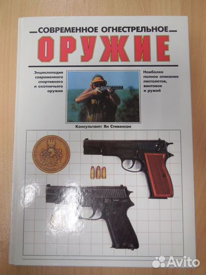 Современное стрелковое оружие, Я.Стивенсон
