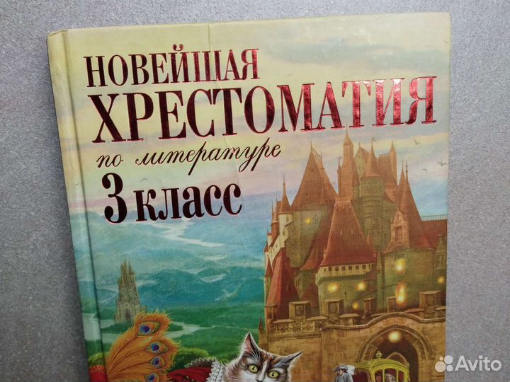 Учебник Новейшая хрестоматия по литературе