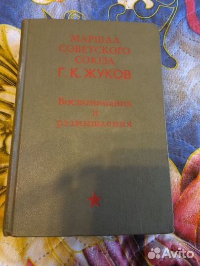 Г.К. Жуков - Воспоминания и размышления 1970 год