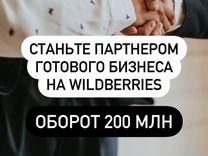 Ищу партнера в готовый бизнес на Wildberries