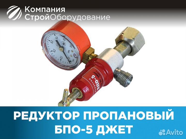Редуктор пропановый бпо-5 Джет