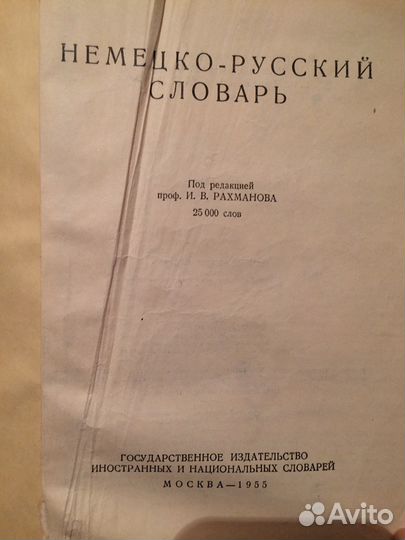 Словарь немецко-русский