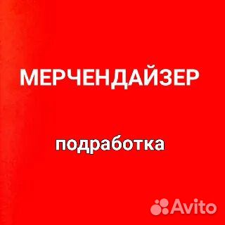Мерчендайзер подработка Стерлитамак Октября пр.,36