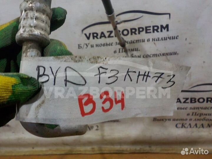 Трубка кондиционера Byd F3 2006-2013