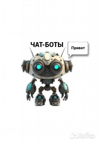 Разработка чат-ботов