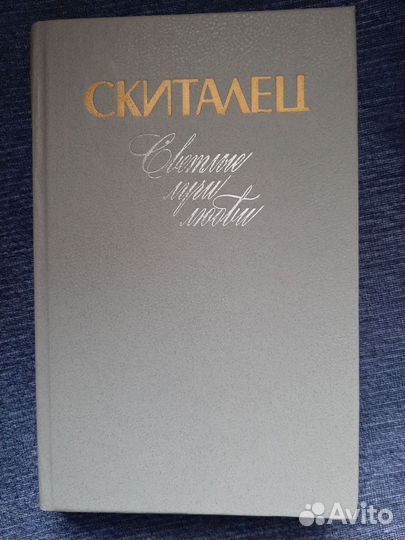 Книги русских советских заруб. авторов Цены есть