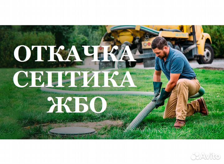 Откачка септика