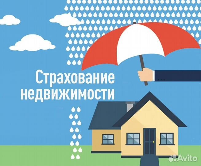 Страхование недвижимости