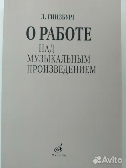 Гинзбург Л. О работе над музыкальным произведением