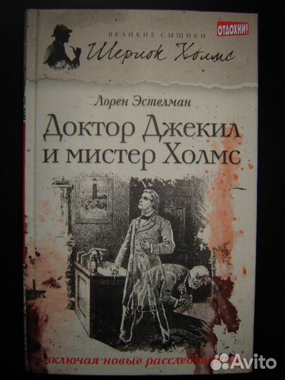 Л. Эстелман. Доктор Джекил и мистер Холмс