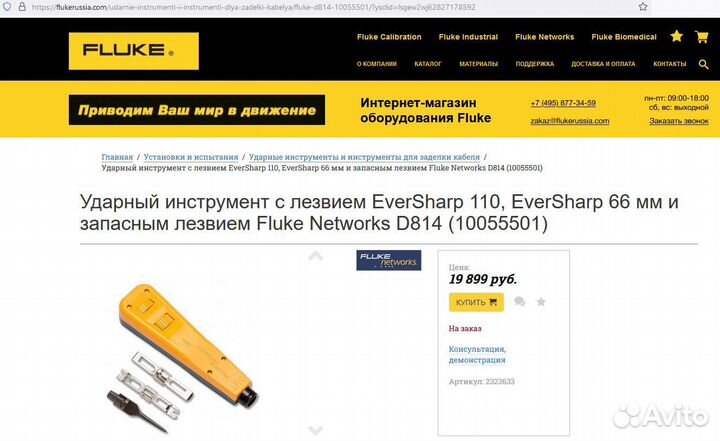 Fluke D814 ударный инструмент с лезвием (10055501)