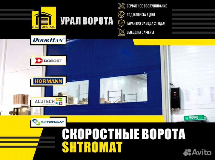 Скоростные ворота