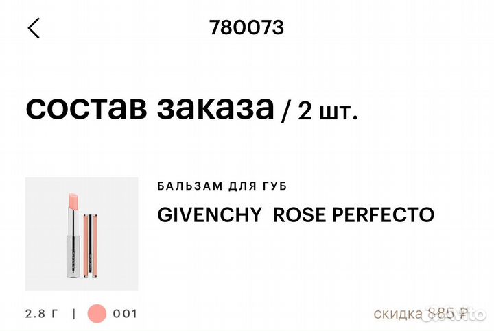 Бальзам givenchy rose perfecto 001 оригинал