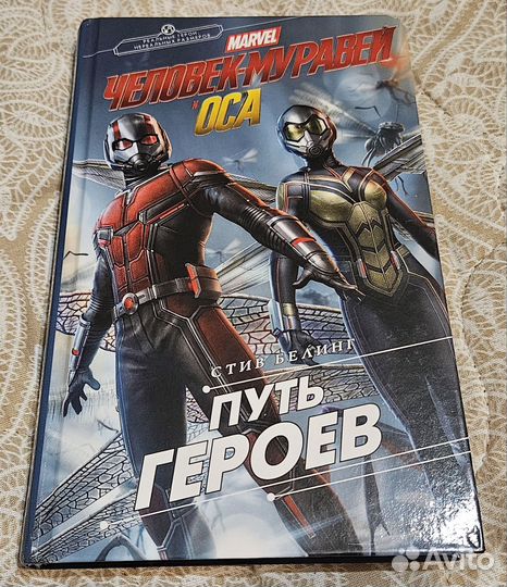 Марвел.Человек-муравей и Оса. аст книга