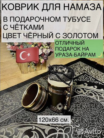 Коврик для намаза