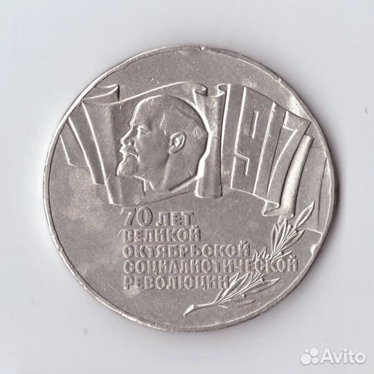 5 рублей 1987 года 70 лет Великой Октябрьской Соци