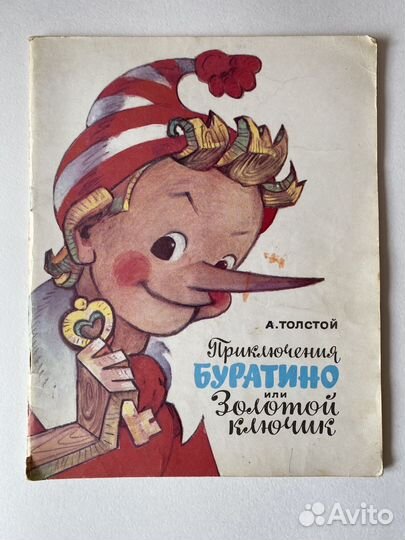 Книга Приключения Буратино А. Толстой 1991 год