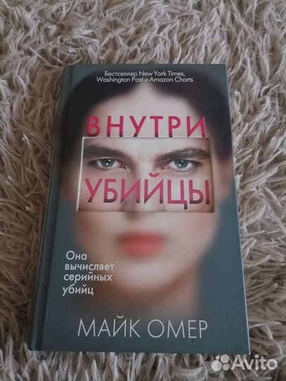 Майк Омер Внутри убийцы