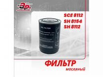 Масляный фильтр SCE 8112 (SH8154, SH8112)