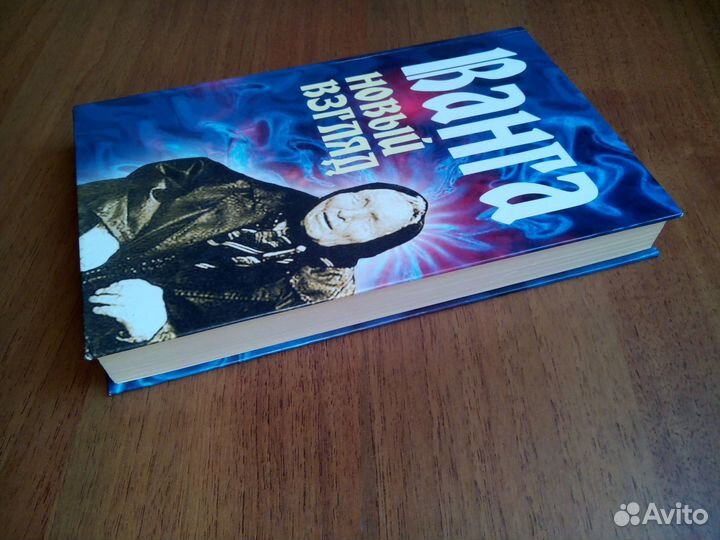 Ванга. Новый взгляд. Л. Орлова. 2007г