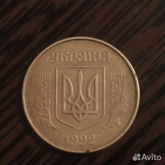 Монета 50 копинок