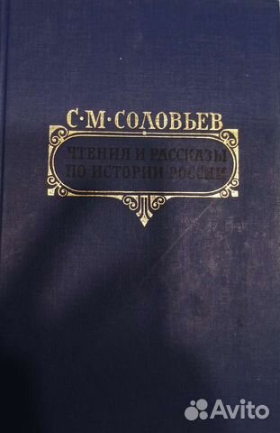Чтения и рассказы по истории России