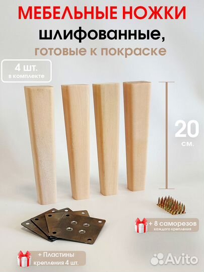 Мебельные ножки 4 шт. Конус высота 20 см