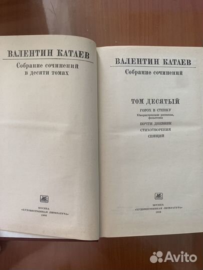 Валентин Катаев, с/сочинений в 10-ти томах