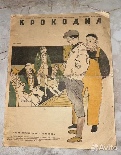 1946 Крокодил (Война-грязное дело)